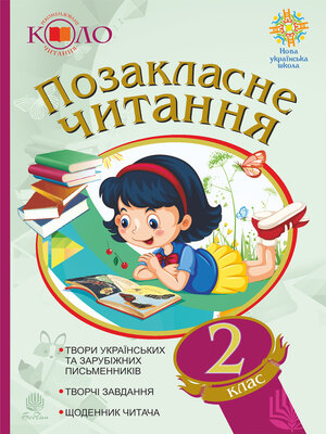 cover image of Позакласне читання. Рекомендоване коло читання. 2 клас